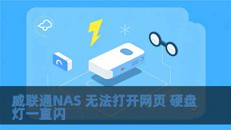 威聯通NAS 無法打開網頁 硬盤燈一直閃