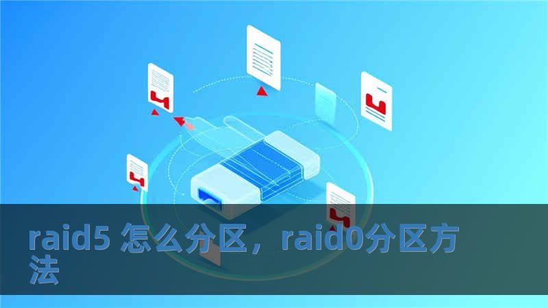 raid5 怎么分區，raid0分區方法