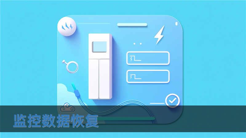 監控數據恢復