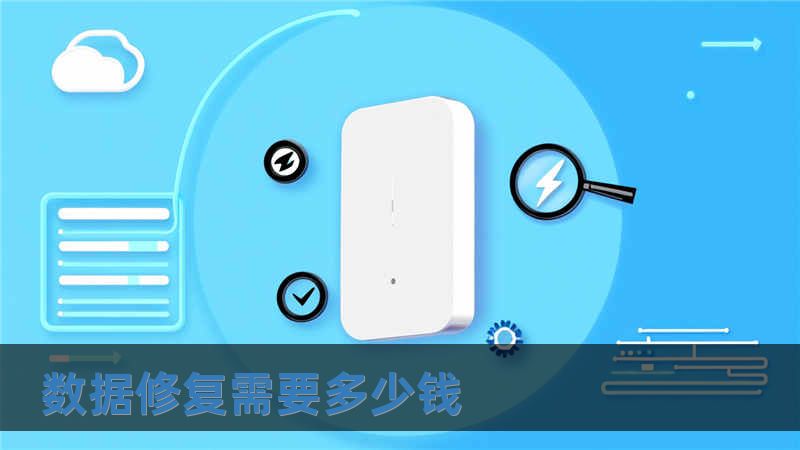 數據修復需要多少錢