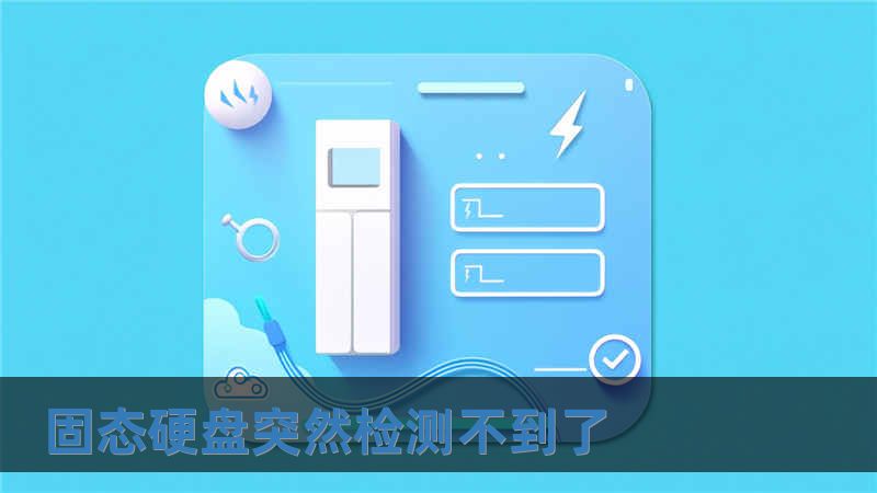 固態(tài)硬盤突然檢測(cè)不到了