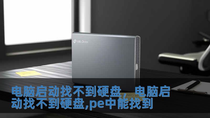 電腦啟動找不到硬盤，電腦啟動找不到硬盤,pe中能找到