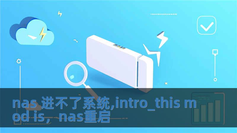 nas 進不了系統,intro_this mod is，nas重啟