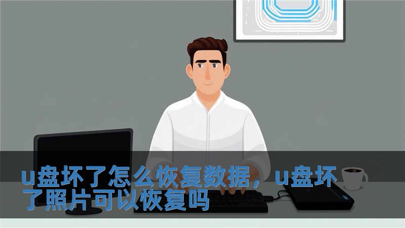 u盤壞了怎么恢復數(shù)據(jù)，u盤壞了照片可以恢復嗎