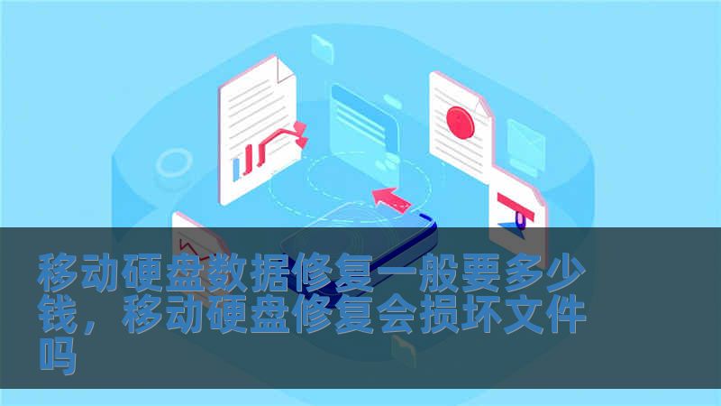 移動硬盤數據修復一般要多少錢，移動硬盤修復會損壞文件嗎