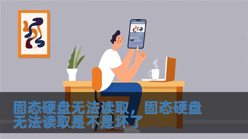 固態硬盤無法讀取，固態硬盤無法讀取是不是壞了