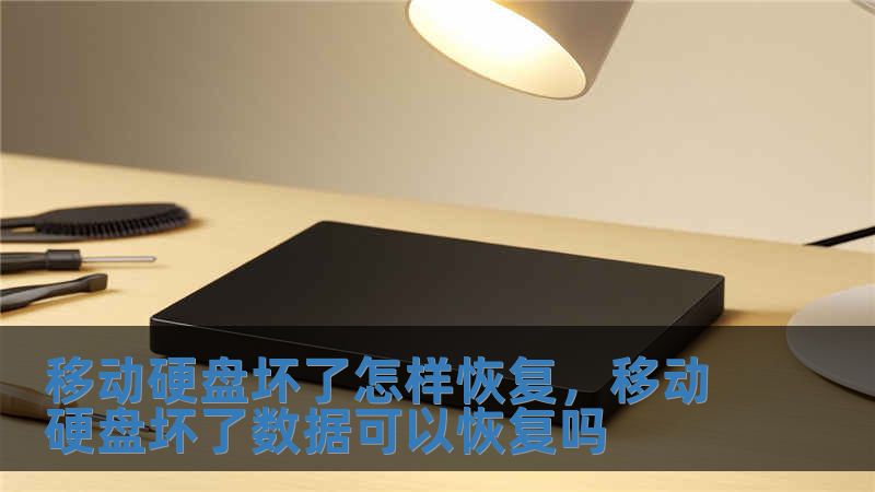移動硬盤壞了怎樣恢復，移動硬盤壞了數據可以恢復嗎