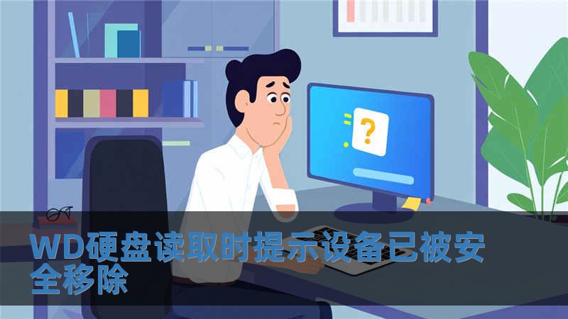 WD硬盤(pán)讀取時(shí)提示設(shè)備已被安全移除