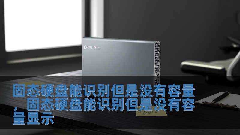 固態硬盤能識別但是沒有容量，固態硬盤能識別但是沒有容量顯示
