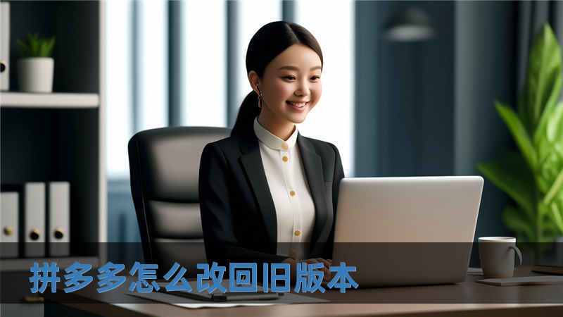 拼多多怎么改回舊版本