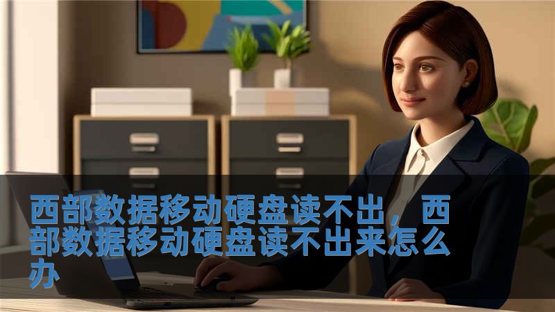 西部數據移動硬盤讀不出，西部數據移動硬盤讀不出來怎么辦