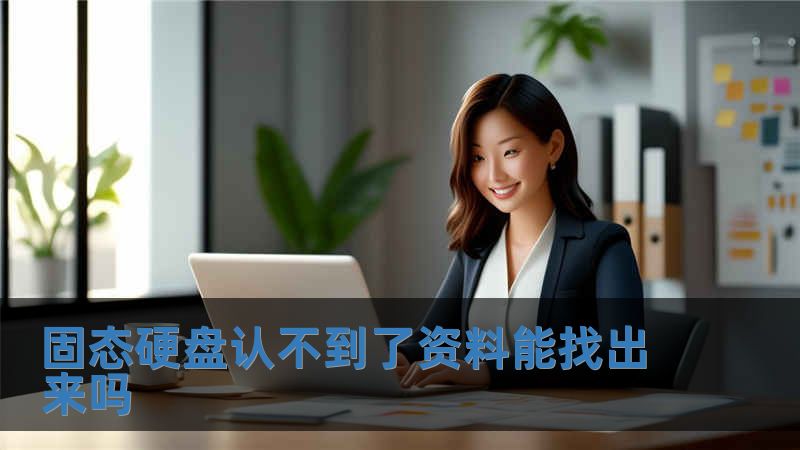 固態(tài)硬盤認(rèn)不到了資料能找出來嗎