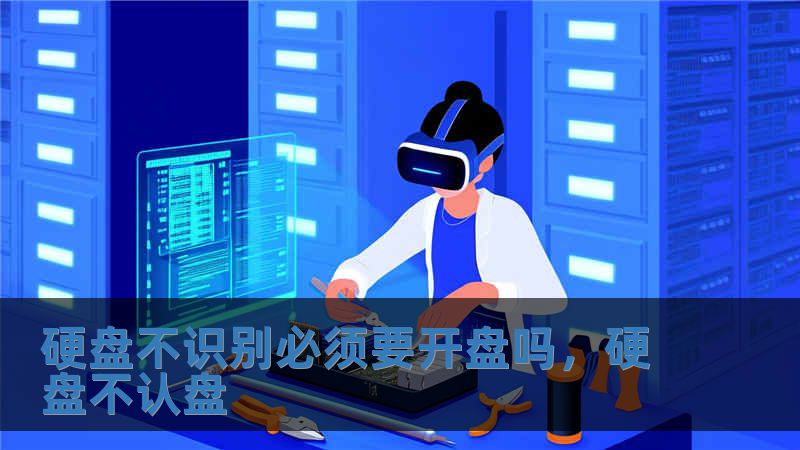 硬盤不識別必須要開盤嗎，硬盤不認盤