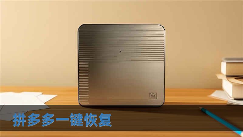 拼多多一鍵恢復