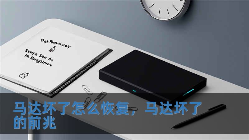 馬達壞了怎么恢復，馬達壞了的前兆