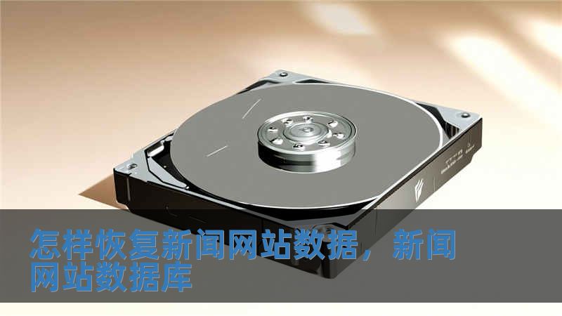 怎樣恢復新聞網站數據，新聞網站數據庫
