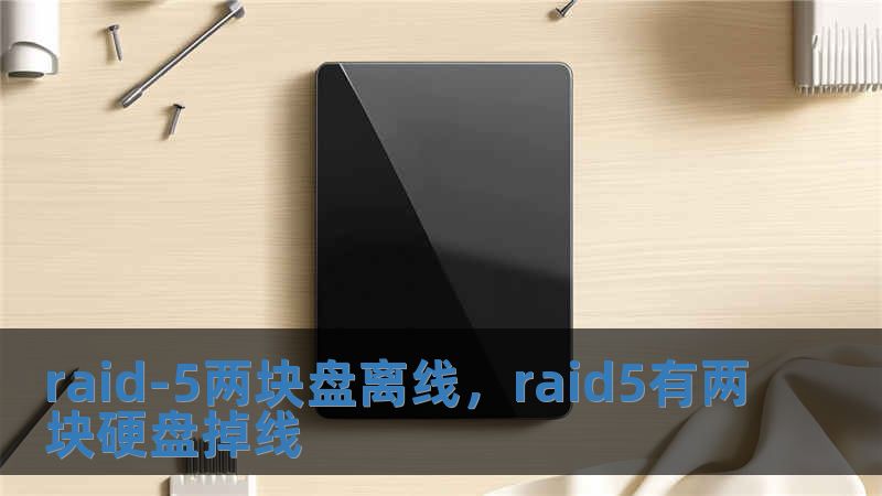 raid-5兩塊盤(pán)離線，raid5有兩塊硬盤(pán)掉線
