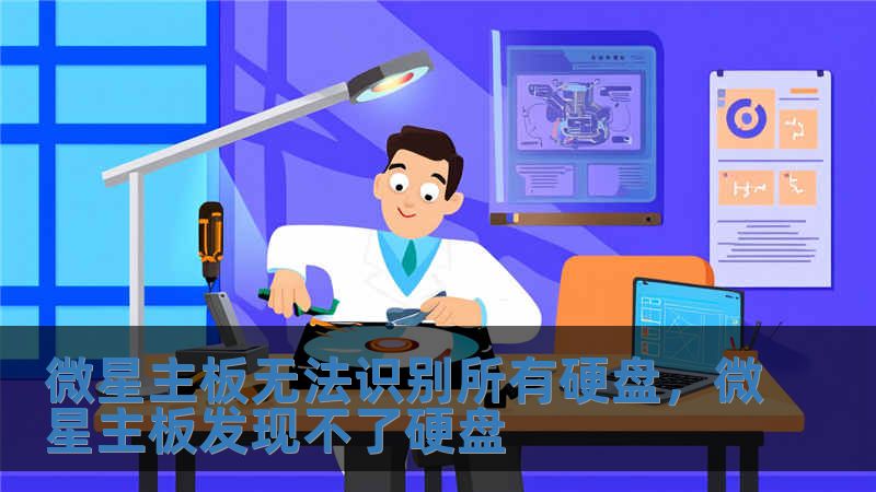 微星主板無法識別所有硬盤，微星主板發現不了硬盤