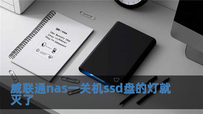 威聯通nas一關機ssd盤的燈就滅了