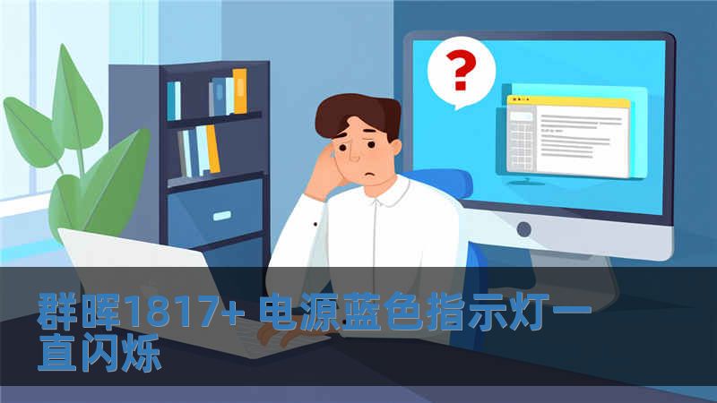 群暉1817+ 電源藍色指示燈一直閃爍
