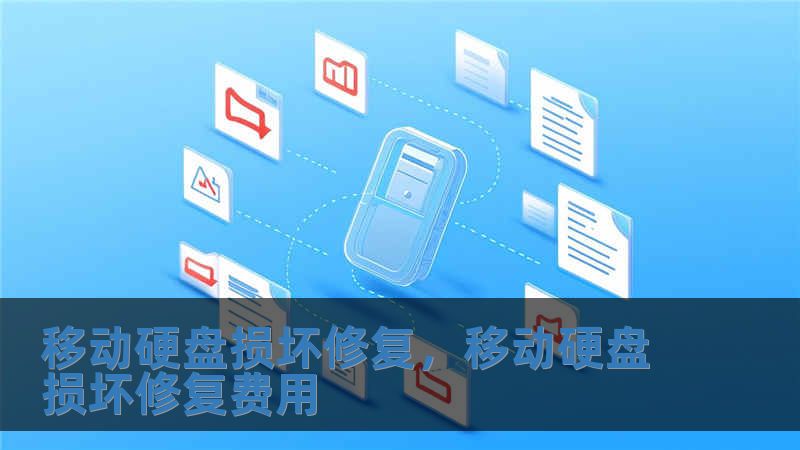 移動硬盤損壞修復，移動硬盤損壞修復費用