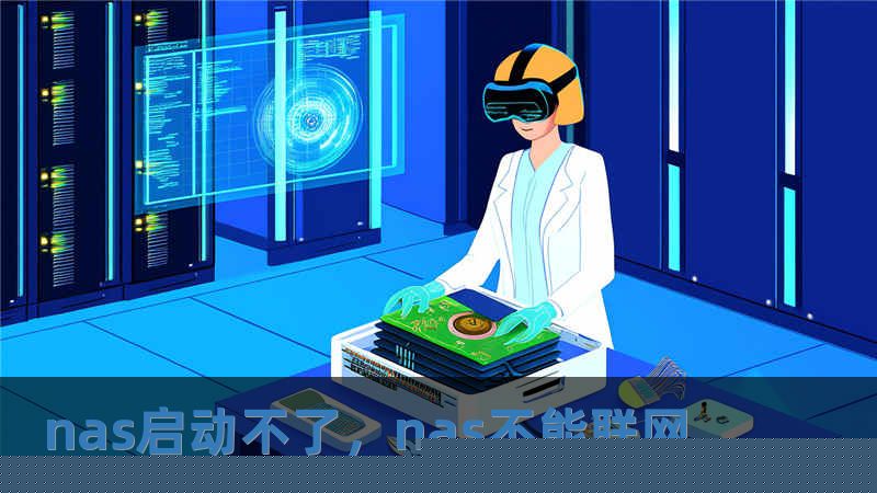 nas啟動不了，nas不能聯網