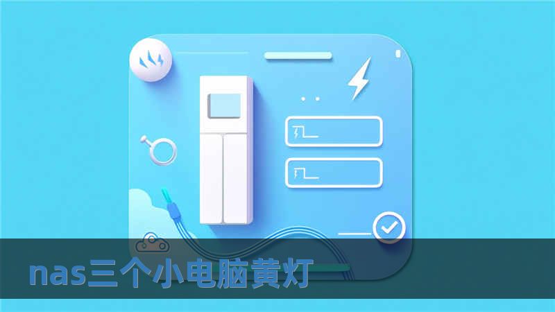 nas三個(gè)小電腦黃燈