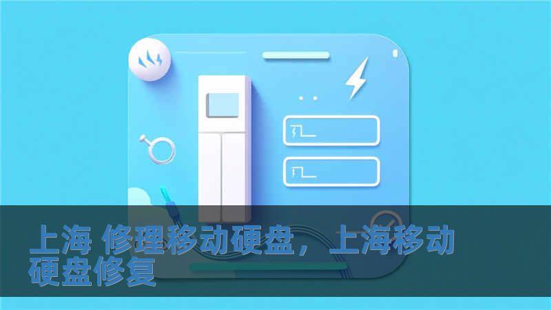 上海 修理移動硬盤，上海移動硬盤修復