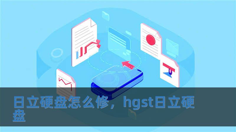 日立硬盤怎么修，hgst日立硬盤