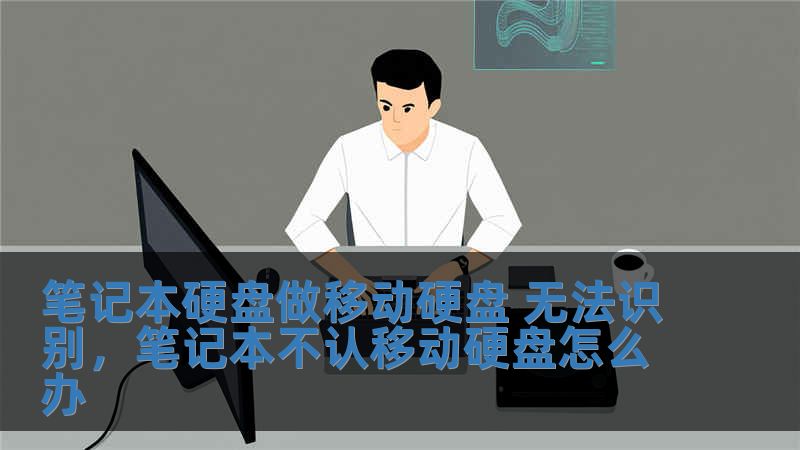 筆記本硬盤做移動硬盤 無法識別，筆記本不認移動硬盤怎么辦