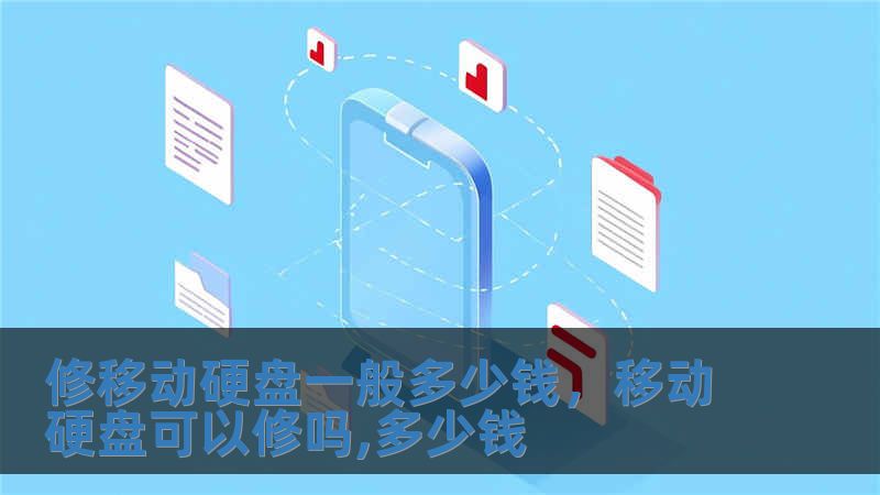 修移動硬盤一般多少錢，移動硬盤可以修嗎,多少錢