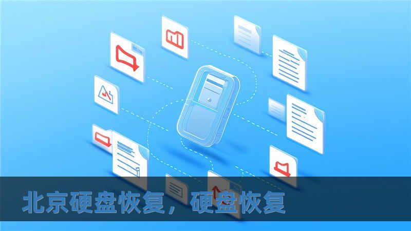 北京硬盤恢復(fù)，硬盤恢復(fù)