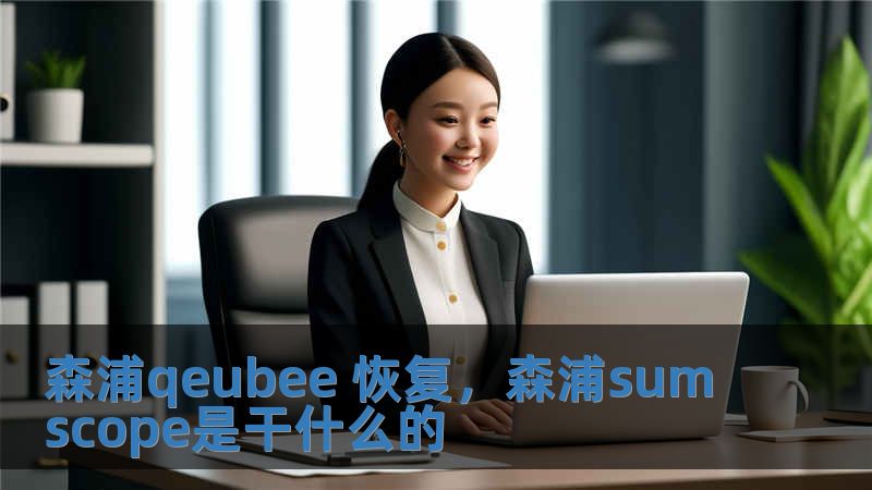 森浦qeubee 恢復，森浦sumscope是干什么的