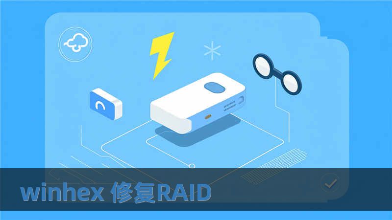 winhex 修復RAID