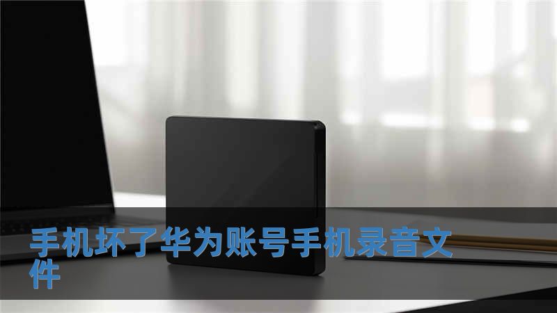 手機壞了華為賬號手機錄音文件