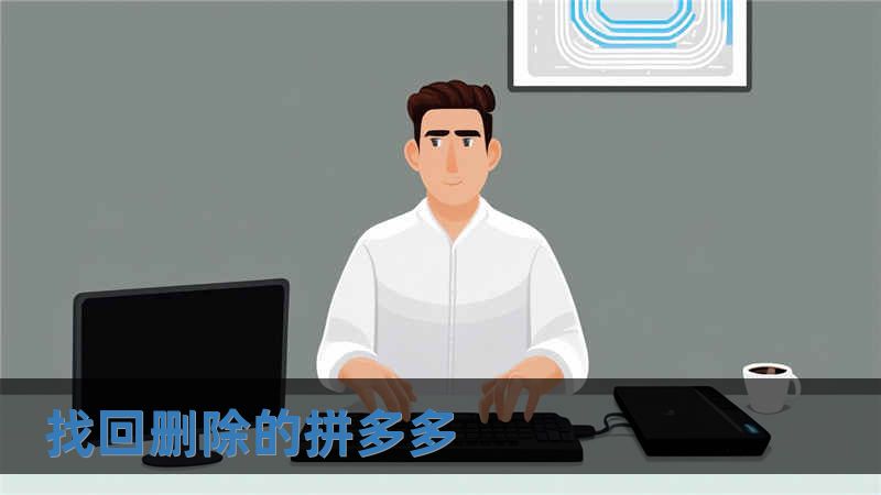 找回刪除的拼多多