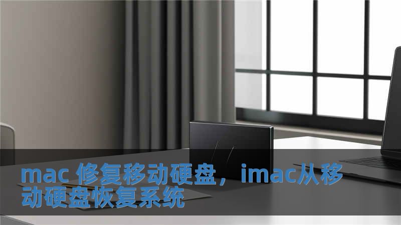 mac 修復移動硬盤，imac從移動硬盤恢復系統