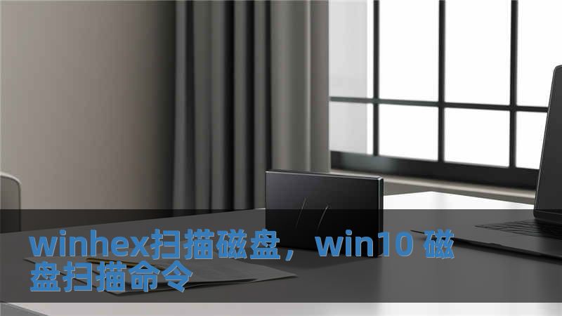 winhex掃描磁盤，win10 磁盤掃描命令