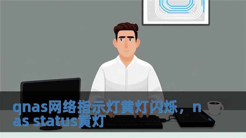 qnas網(wǎng)絡(luò)指示燈黃燈閃爍，nas status黃燈