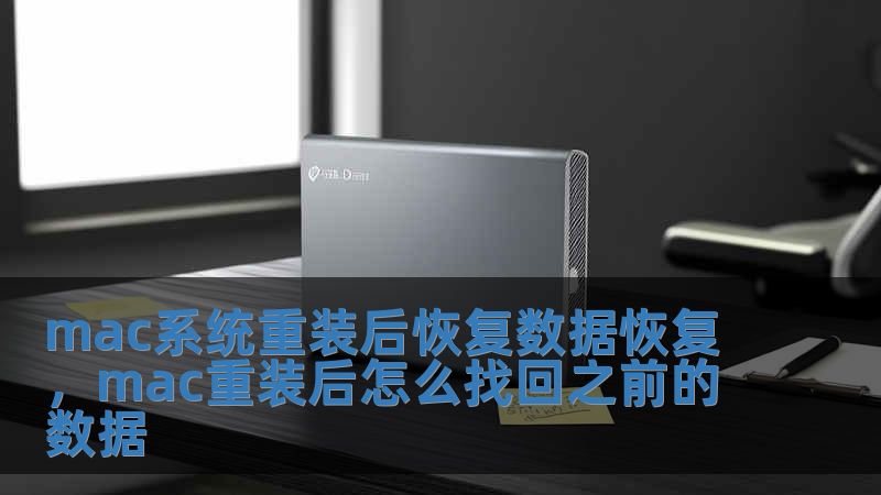 mac系統重裝后恢復數據恢復，mac重裝后怎么找回之前的數據
