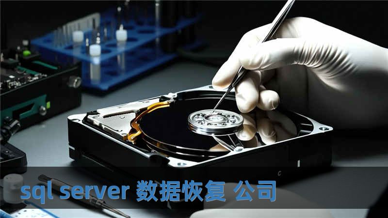 sql server 數據恢復 公司