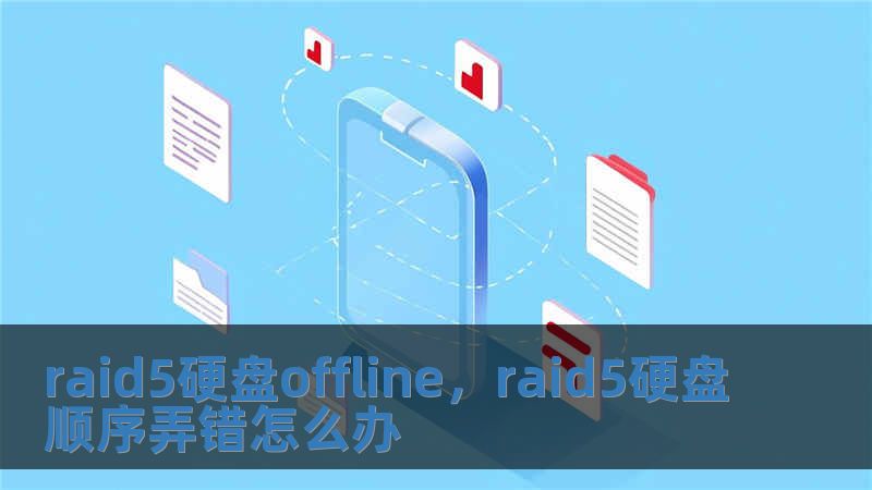 raid5硬盤offline，raid5硬盤順序弄錯怎么辦