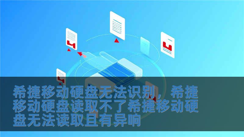 希捷移動硬盤無法識別，希捷移動硬盤讀取不了希捷移動硬盤無法讀取且有異響