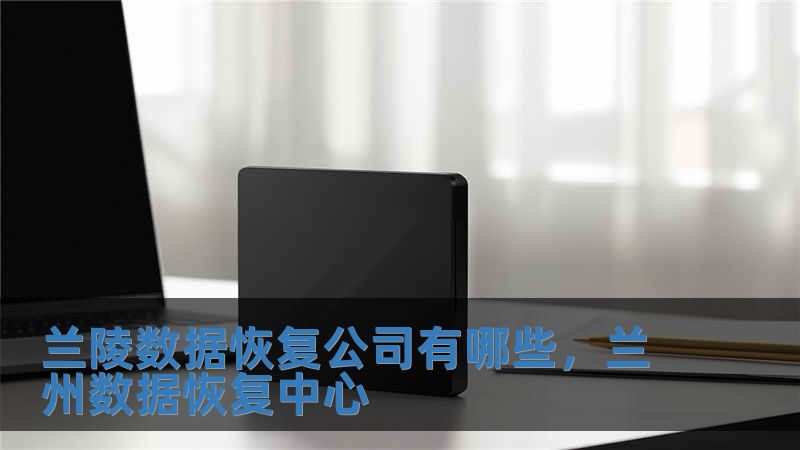 蘭陵數據恢復公司有哪些，蘭州數據恢復中心