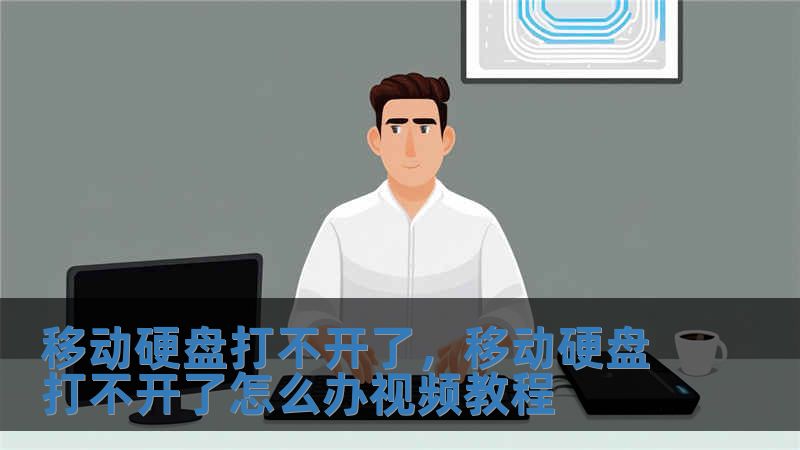 移動硬盤打不開了，移動硬盤打不開了怎么辦視頻教程