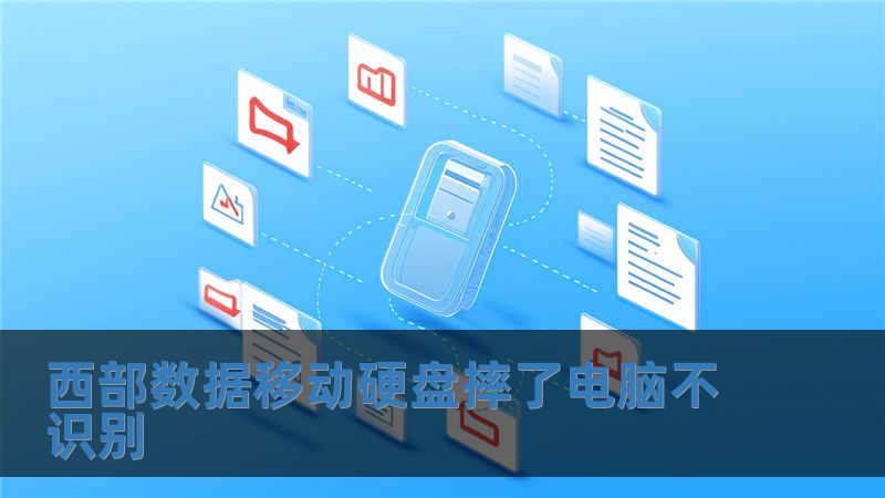西部數據移動硬盤摔了電腦不識別