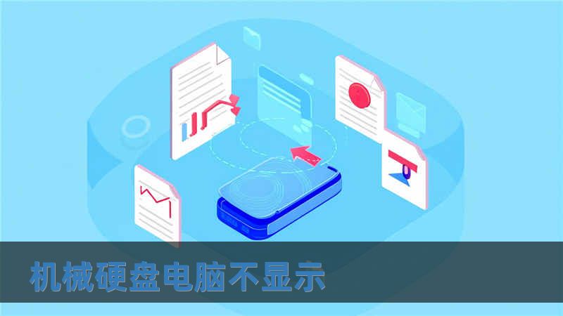 機械硬盤電腦不顯示