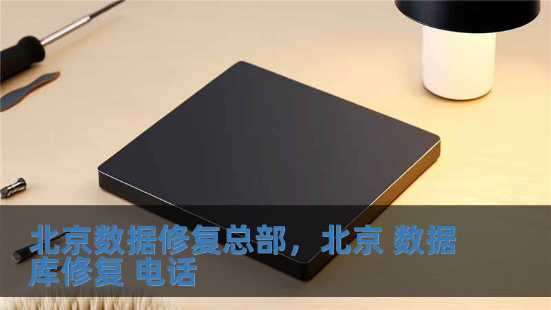 北京數據修復總部，北京 數據庫修復 電話