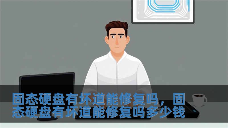 固態硬盤有壞道能修復嗎，固態硬盤有壞道能修復嗎多少錢
