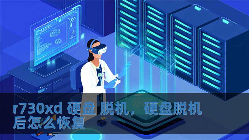 r730xd 硬盤 脫機，硬盤脫機后怎么恢復